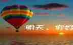 心怀感恩拥抱明天演讲稿7篇