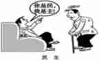民主微作文8篇
