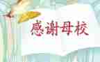 为母校做的事的心得体会通用8篇