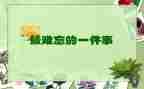 难忘的事4年级作文模板6篇