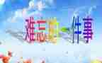 最难忘的一件事400字作文5篇