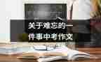 最难忘的一件事400字作文通用7篇