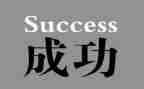 作文我成功了400字6篇