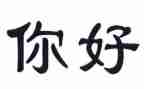 找你好初三作文8篇