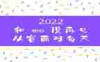 你好2023优秀作文7篇