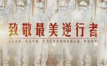 逆行英雄演讲稿8篇