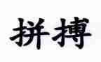奋斗拼搏演讲稿8篇