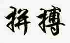 为爱而拼搏的演讲稿模板6篇