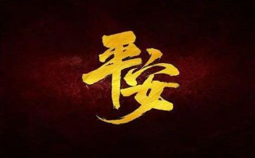 平安工作总结推荐7篇