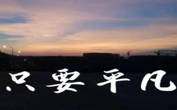 平凡伟大作文8篇