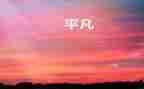 关于我不平凡的作文5篇