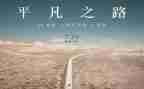 平凡日子的精彩作文8篇