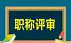 教师评高级职称个人总结范文7篇