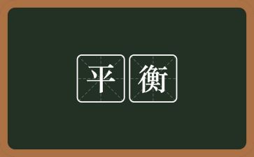 平衡走教案精选6篇
