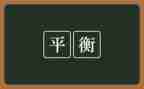 平衡走教案精选6篇