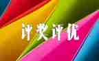 评优秀员工发言稿范文精选6篇