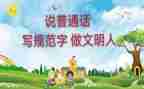 关于讲普通话的演讲稿7篇