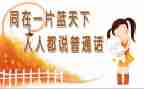 普通话周活动方案参考7篇