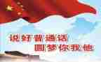 普通话周活动总结6篇