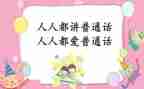 关于讲普通话的演讲稿优秀5篇