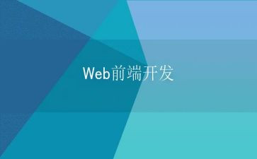 web前端的心得体会7篇