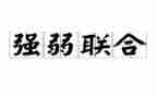 强和弱为话题的作文通用5篇