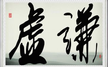 讲谦虚的作文优秀8篇