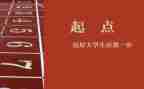 起点话题作文6篇