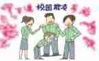 校园欺凌的活动方案8篇