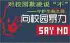 校园防欺凌演讲稿5篇