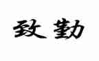 学校后勤处管理工作总结5篇