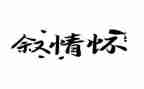 写情怀的作文推荐7篇