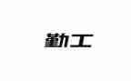 内勤工作年终总结优质5篇