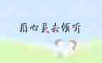 倾听你作文优秀6篇
