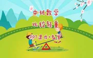大班数学比较轻重教案6篇