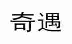 ?w乌丢丢的奇遇读后感推荐8篇