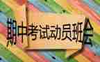 关于期中考作文优质6篇