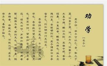 劝学读后感优质6篇