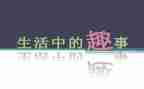 有趣事作文600字最新6篇