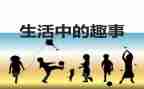 我家的趣事作文6篇