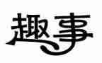 假期的趣事作文800字7篇