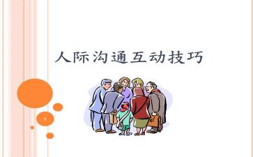 人际交往的心得6篇