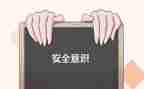 人身安全演讲稿7篇