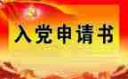 入党大学申请书通用7篇