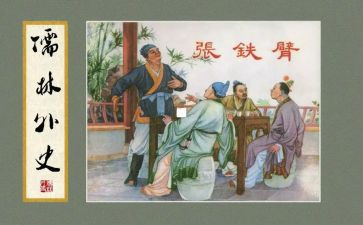 《儒林外史》读后感5篇