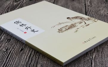 《儒林外史》读后感最新6篇