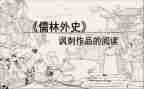 儒林外史400字读后感5篇