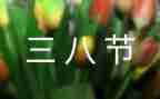 局开展三八妇女活动总结6篇