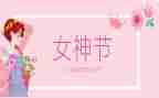 村三八妇女节活动总结范文模板6篇