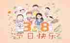 三八活动致辞稿7篇